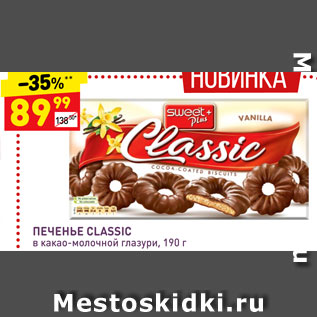 Акция - Печенье classic