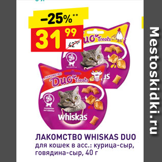 Акция - Лакомство Whiskas Duo для кошек