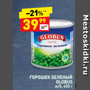 Акция - Горошек зеленый Globus