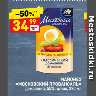 Акция - Майонез "Московский Провансаль" 55%