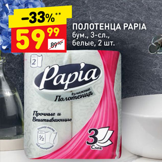 Акция - Полотенца Papia