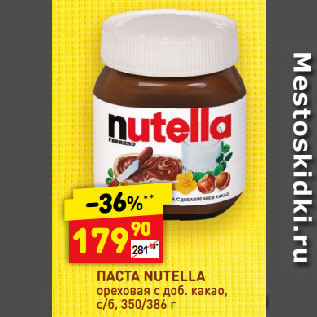 Акция - Паста Nutella ореховая