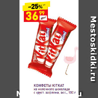 Акция - Конфеты KitKat