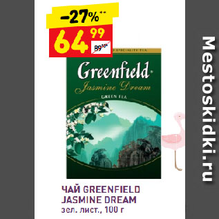 Акция - Чай Greenfiled Jasmine Dream