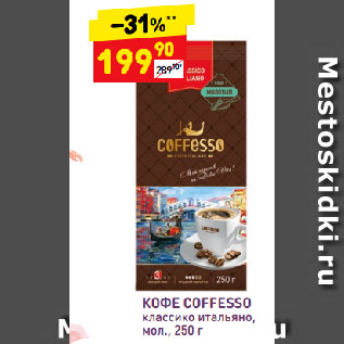 Акция - Кофе Coffesso