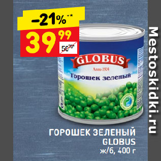 Акция - Горошек зеленый Globus