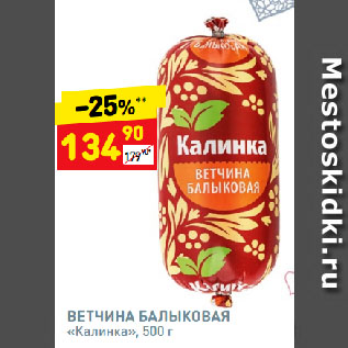 Акция - ВЕТЧИНА БАЛЫКОВАЯ «Калинка»