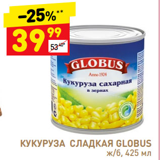 Акция - Кукуруза сладкая Globus