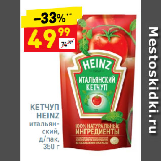 Акция - Кетчуп Heinz Итальянский