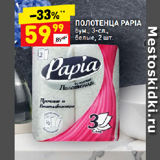 Акция - Полотенца Papia