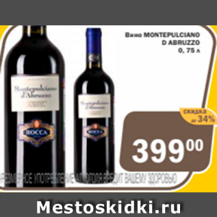 Акция - Вино Montepulciano