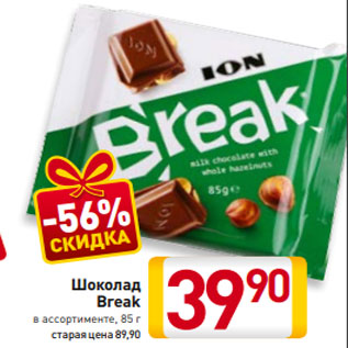 Акция - Шоколад Break в ассортименте, 85 г старая цена 89,90