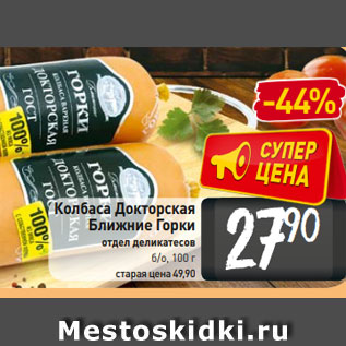 Акция - Колбаса Докторская Ближние Горки отдел деликатесов б/о, 100 г