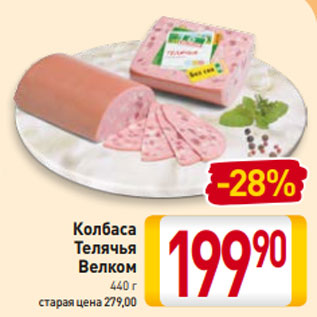 Акция - Колбаса Телячья Велком 440 г