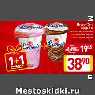 Акция - Десерт Zott Liegeois со взбитыми сливками С клубничным вкусом С шоколадным вкусом 75 г