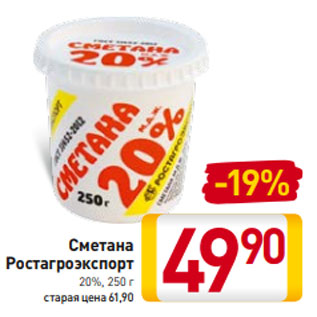 Акция - Сметана Ростагроэкспорт 20%, 250 г