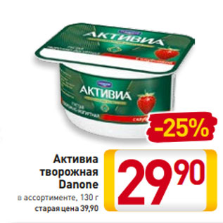 Акция - Активиа творожная Danone в ассортименте, 130 г