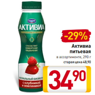 Акция - Активиа питьевая в ассортименте, 290 г