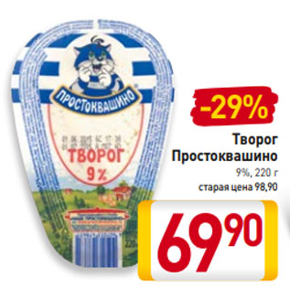 Акция - Творог Простоквашино 9%, 220 г