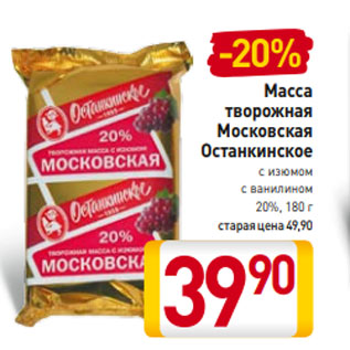 Акция - Масса творожная Московская Останкинское с изюмом с ванилином 20%, 180 г