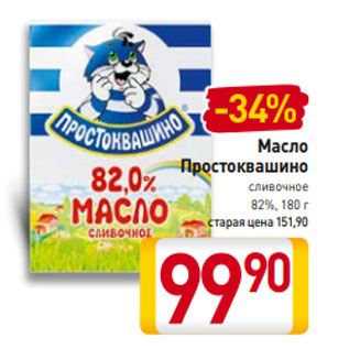 Акция - Масло Простоквашино сливочное 82%, 180 г