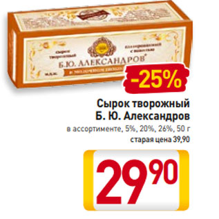 Акция - Сырок творожный Б. Ю. Александров в ассортименте, 5%, 20%, 26%, 50 г