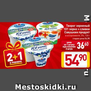 Акция - Творог зерненый 101 зерно + сливки Савушкин продукт в ассортименте, 5%, 130 г