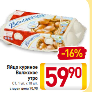 Акция - Яйцо куриное Волжское утро С1, 1 уп. х 10 шт