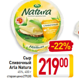 Акция - Сыр Сливочный Arla Natura 45%, 400 г