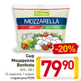 Акция - Сыр Моцарелла Bonfesto 45%, 100 г 12 шариков, 1 шарик