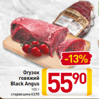 Акция - Огузок говяжий Black Angus 100 г