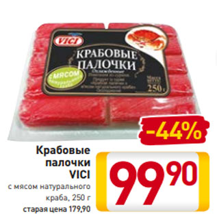 Акция - Крабовые палочки VICI с мясом натурального краба, 250 г