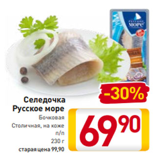 Акция - Селедочка Русское море Бочковая Столичная, на коже п/п 230 г