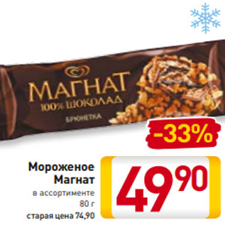 Акция - Мороженое Магнат в ассортименте 80 г