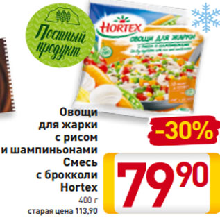 Акция - Овощи для жарки с рисом и шампиньонами Смесь с брокколи Hortex 400 г