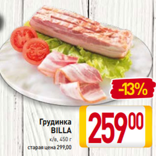 Акция - Грудинка BILLA к/в, 450 г