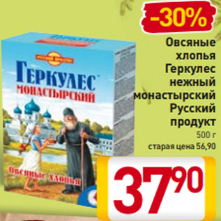 Акция - Овсяные хлопья Геркулес нежный монастырский Русский продукт 500 г