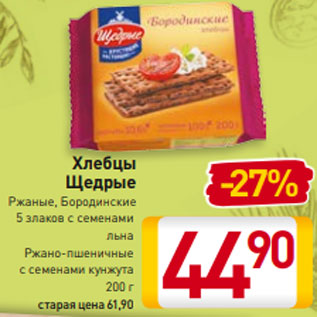 Акция - Хлебцы Щедрые Ржаные, Бородинские 5 злаков с семенами льна Ржано-пшеничные с семенами кунжута 200 г