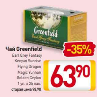 Акция - Чай Greenfield Earl Grey Fantasy Kenyan Sunrise Flying Dragon Magic Yunnan Golden Ceylon 1 уп. х 25 пак.