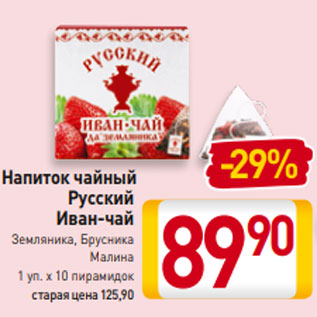 Акция - Напиток чайный Русский Иван-чай Земляника, Брусника Малина 1 уп. х 10 пирамидок