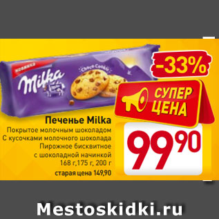 Акция - Печенье Milka Покрытое молочным шоколадом С кусочками молочного шоколада Пирожное бисквитное с шоколадной начинкой 168 г,175 г, 200 г