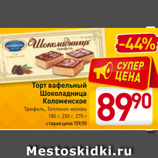 Акция - Торт вафельный Шоколадница Коломенское Трюфель, Топленое молоко 180 г, 250 г, 270 г