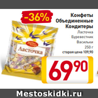 Акция - Конфеты Объединенные Кондитеры Ласточка Буревестник Васильки 250 г