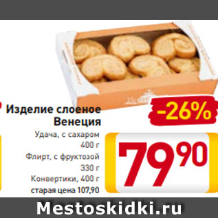 Акция - Изделие слоеное Венеция Удача, с сахаром 400 г Флирт, с фруктозой 330 г Конвертики, 400 г