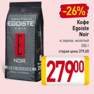 Акция - Кофе Egoiste Noir в зернах, молотый 250 г