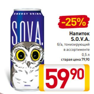 Акция - Напиток S.О.V.А. б/а, тонизирующий в ассортименте 0,5 л