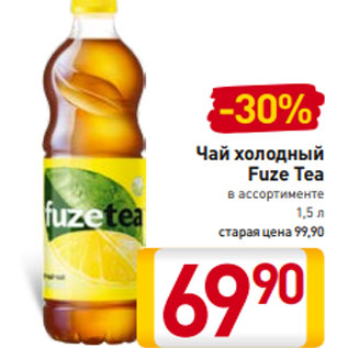 Акция - Чай холодный Fuze Tea в ассортименте 1,5 л