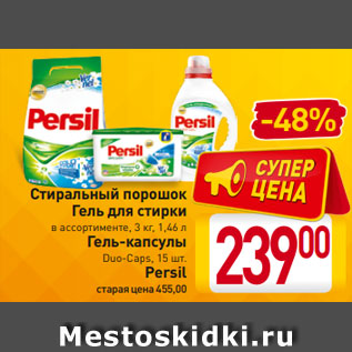 Акция - Стиральный порошок Гель для стирки в ассортименте, 3 кг, 1,46 л Гель-капсулы Duo-Caps, 15 шт. Persil