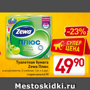 Акция - Туалетная бумага Zewa Плюс в ассортименте, 2-слойная, 1 уп. х 4 рул