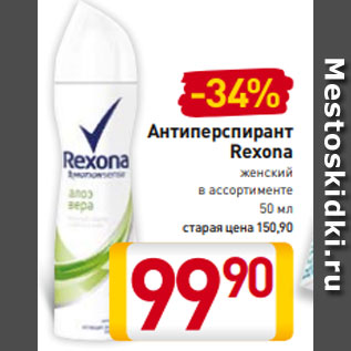 Акция - Антиперспирант Rexona женский в ассортименте 50 мл